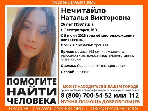 Внимание! Помогите найти человека! nПропала #Нечитайло Наталья Викторовна, 26 лет, г